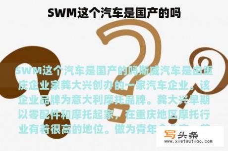 SWM这个汽车是国产的吗