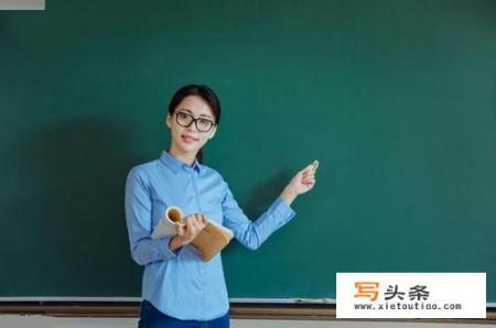 如果想成为一名小学教师需要具备什么条件？小学生班主任压力大吗