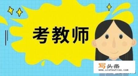 如果想成为一名小学教师需要具备什么条件？小学生班主任压力大吗