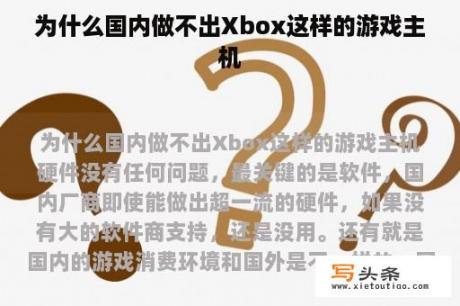 为什么国内做不出Xbox这样的游戏主机