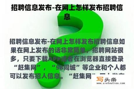 招聘信息发布-在网上怎样发布招聘信息