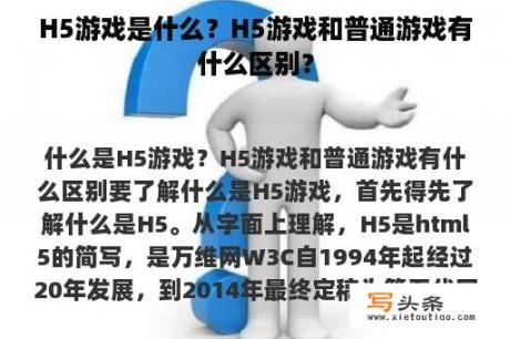 H5游戏是什么？H5游戏和普通游戏有什么区别？