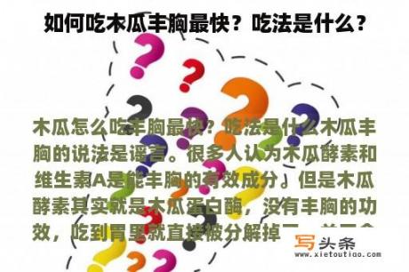 如何吃木瓜丰胸最快？吃法是什么？