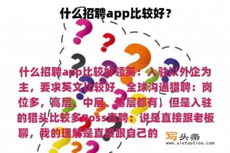 什么招聘app比较好？