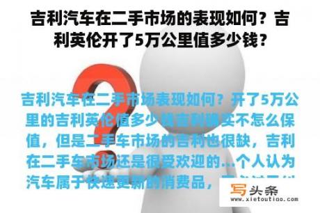 吉利汽车在二手市场的表现如何？吉利英伦开了5万公里值多少钱？