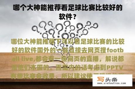 哪个大神能推荐看足球比赛比较好的软件？