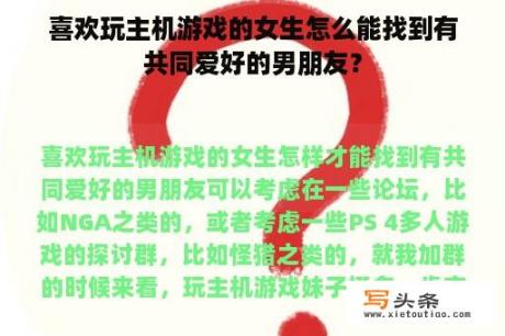 喜欢玩主机游戏的女生怎么能找到有共同爱好的男朋友？