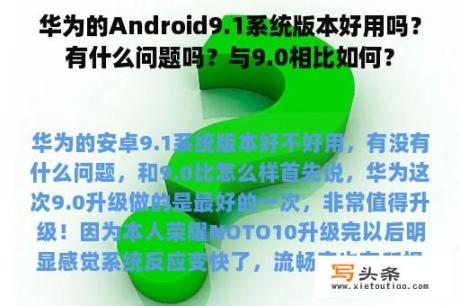 华为的Android9.1系统版本好用吗？有什么问题吗？与9.0相比如何？