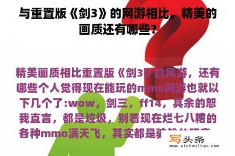 与重置版《剑3》的网游相比，精美的画质还有哪些？