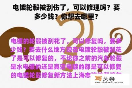 电镀轮毂被刮伤了，可以修理吗？要多少钱？你想去哪里？