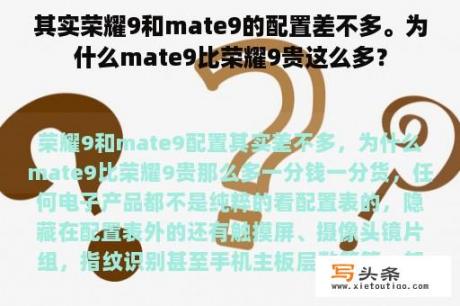 其实荣耀9和mate9的配置差不多。为什么mate9比荣耀9贵这么多？