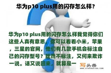 华为p10 plus用的闪存怎么样？