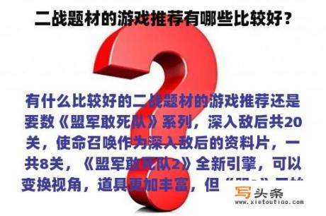 二战题材的游戏推荐有哪些比较好？