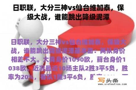 日职联，大分三神vs仙台维加泰，保级大战，谁能跳出降级泥潭