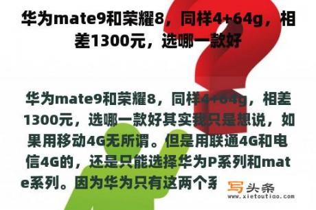 华为mate9和荣耀8，同样4+64g，相差1300元，选哪一款好