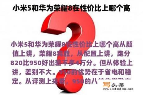 小米5和华为荣耀8在性价比上哪个高