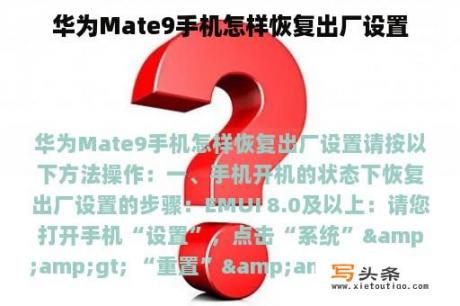 华为Mate9手机怎样恢复出厂设置