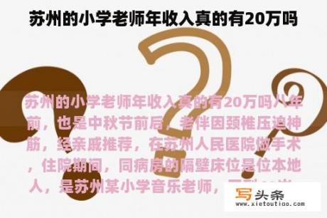 苏州的小学老师年收入真的有20万吗