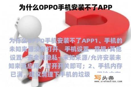 为什么OPPO手机安装不了APP