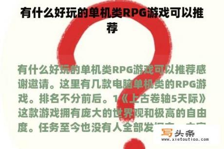 有什么好玩的单机类RPG游戏可以推荐