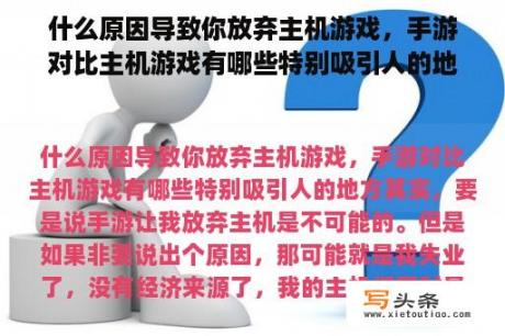 什么原因导致你放弃主机游戏，手游对比主机游戏有哪些特别吸引人的地方