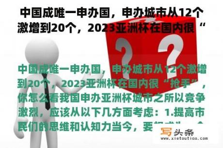 中国成唯一申办国，申办城市从12个激增到20个，2023亚洲杯在国内很“抢手”，你怎么看