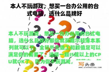 本人不玩游戏，想买一台办公用的台式电脑，选什么品牌好