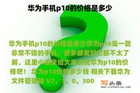 华为手机p10的价格是多少
