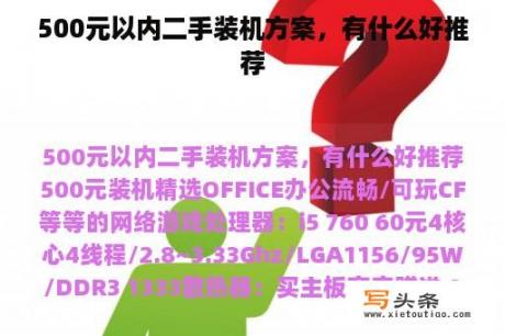 500元以内二手装机方案，有什么好推荐