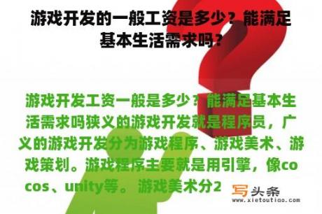 游戏开发的一般工资是多少？能满足基本生活需求吗？