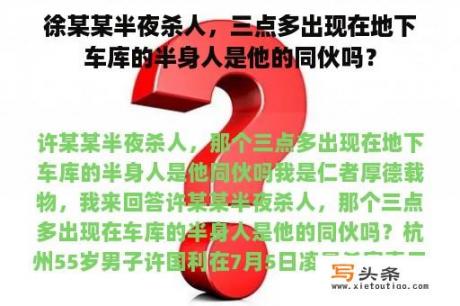 徐某某半夜杀人，三点多出现在地下车库的半身人是他的同伙吗？