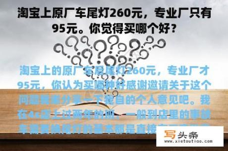 淘宝上原厂车尾灯260元，专业厂只有95元。你觉得买哪个好？