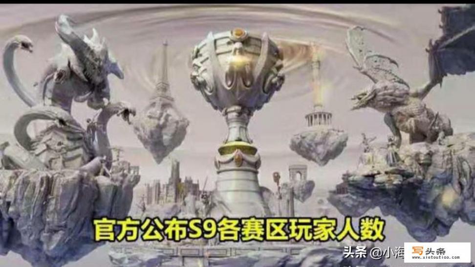 LOL拳头官方公布S9各大赛区玩家人数，“LMS仅80万，LPL太过夸张”，你觉得如何