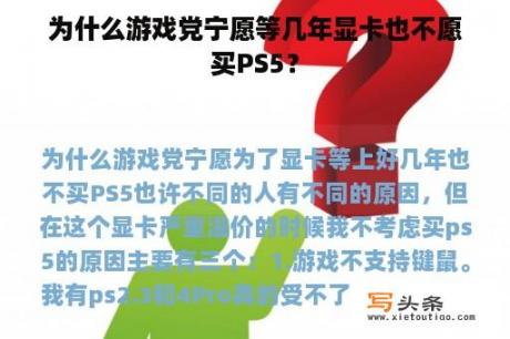 为什么游戏党宁愿等几年显卡也不愿买PS5？