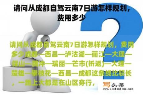 请问从成都自驾云南7日游怎样规划，费用多少