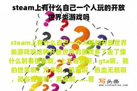 steam上有什么自己一个人玩的开放世界类游戏吗