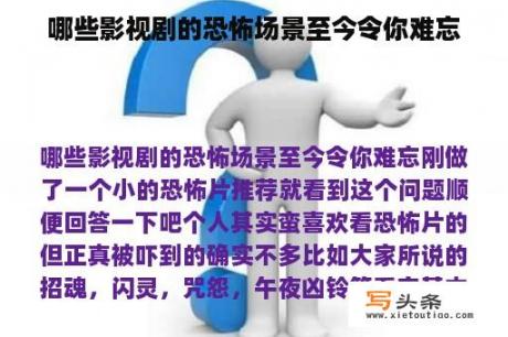 哪些影视剧的恐怖场景至今令你难忘