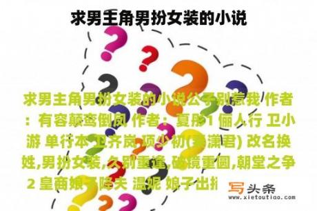 求男主角男扮女装的小说