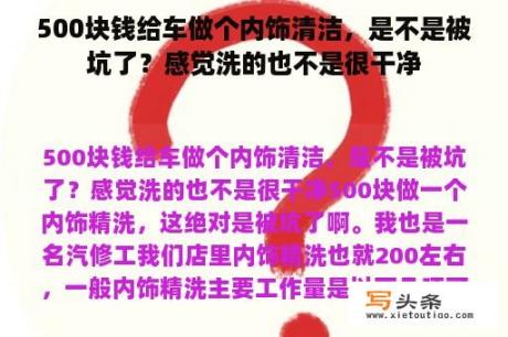 500块钱给车做个内饰清洁，是不是被坑了？感觉洗的也不是很干净