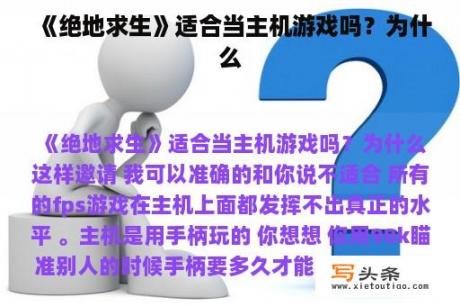 《绝地求生》适合当主机游戏吗？为什么