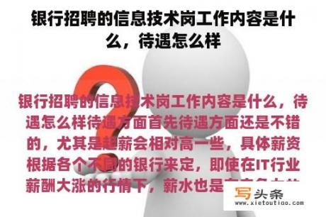 银行招聘的信息技术岗工作内容是什么，待遇怎么样