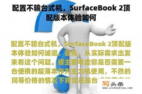 配置不输台式机，SurfaceBook 2顶配版本体验如何