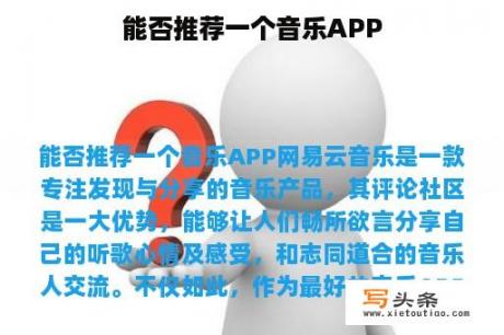 能否推荐一个音乐APP