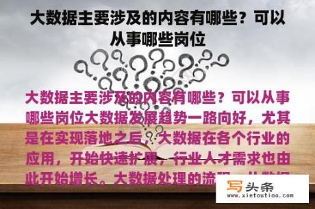 大数据主要涉及的内容有哪些？可以从事哪些岗位