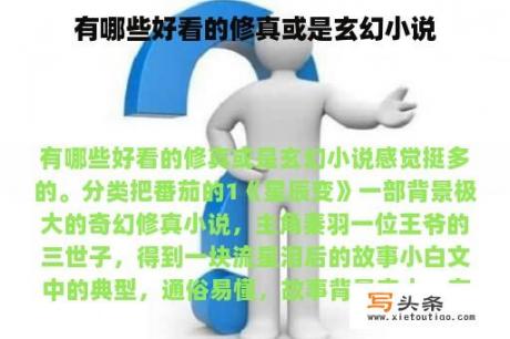 有哪些好看的修真或是玄幻小说