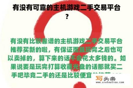 有没有可靠的主机游戏二手交易平台？