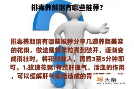 排毒养颜粥有哪些推荐？