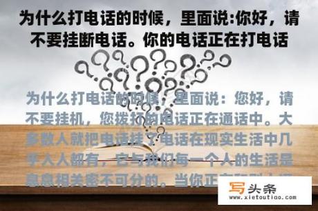 为什么打电话的时候，里面说:你好，请不要挂断电话。你的电话正在打电话。大多数人挂断了电话