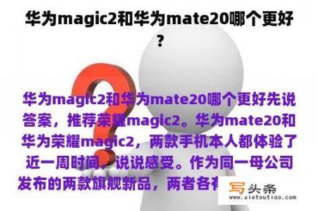 华为magic2和华为mate20哪个更好？