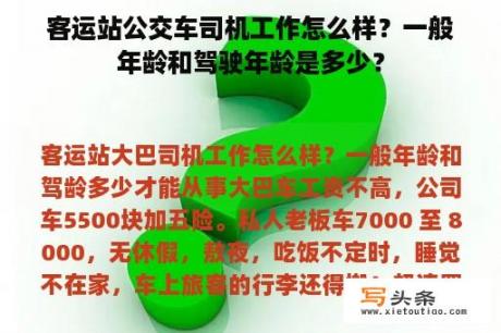 客运站公交车司机工作怎么样？一般年龄和驾驶年龄是多少？